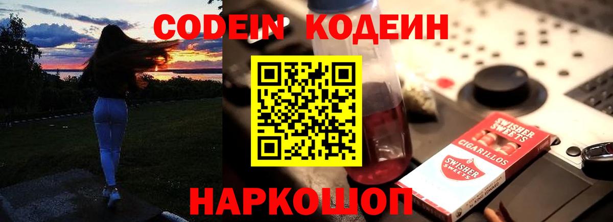 Кодеин Purple Drank Феодосия